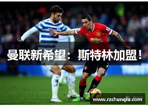 曼联新希望：斯特林加盟！