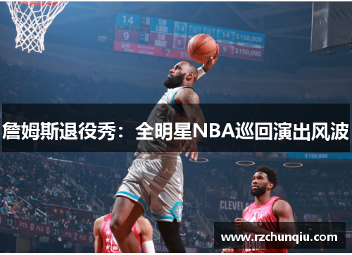 詹姆斯退役秀：全明星NBA巡回演出风波