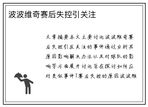 波波维奇赛后失控引关注