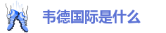 伟德下载官网